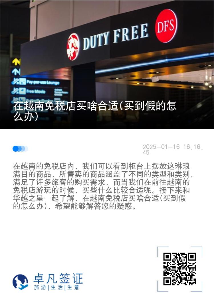 在越南免税店买啥合适(买到假的怎么办)