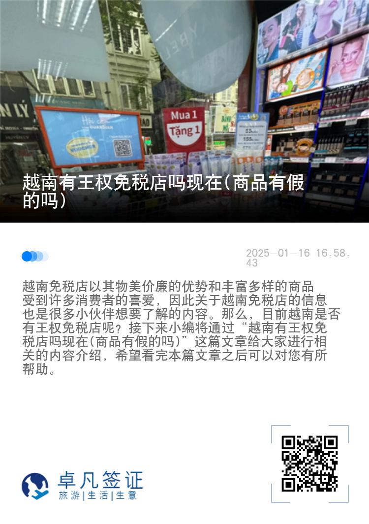 越南有王权免税店吗现在(商品有假的吗)