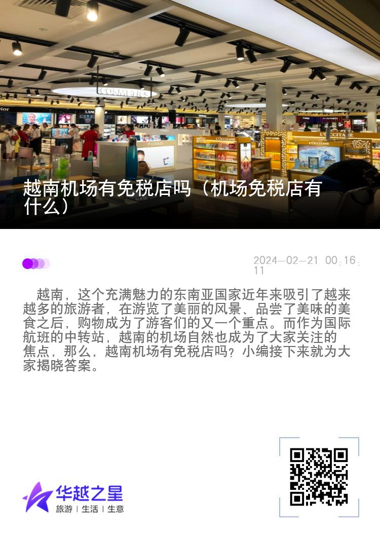 越南机场有免税店吗（机场免税店有什么）